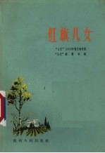 红旗儿女 “山花”1959年散文特写选