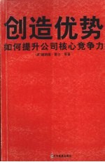 创造优势 如何提升公司核心竞争力