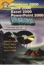 Windows 2000、Word 2000、Excel 2000、Powerpoint 2000速成教程