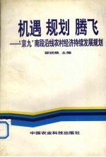 机遇、规划、腾飞-“南断”沿线农村经济持续发展规划