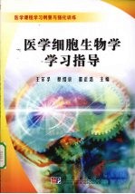 医学细胞生物学学习指导