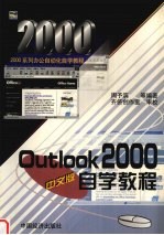 Outlook 2000中文版自学教程