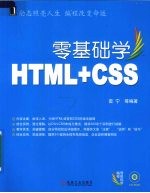 零基础学HTML+CSS