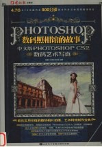 数码照相馆的故事 中文版PHOTOSHOP CS2数码艺术写真