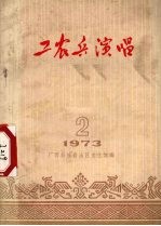 工农兵演唱 1973.2