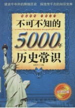 不可不知的5000年历史常识