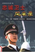 忠诚卫士风采录 第五、六届“中国武警十大忠诚卫士”事迹报告文学集