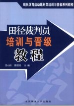 田径裁判员培训与晋级教程