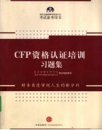 CFP资格认证培训习题集