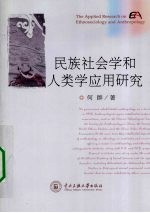 民族社会学和人类学应用研究