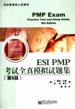 ESI PMP考试全真模拟试题集 第8版