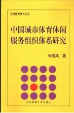 中国城市体育休闲服务组织体系研究