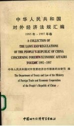 中华人民共和国对外经济法规汇编 1995-1997年卷