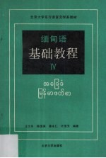 缅甸语基础教程  4