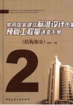 常用国家建筑标准设计图集预算工程量速查手册 2 结构部分