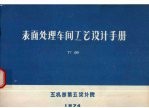 表面处理车间工艺设计手册 下