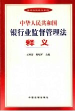 中华人民共和国银行业监督管理法释义