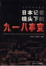 日本侵华的铁证 日本记者镜头下的九一八事变