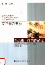 文学概论书系 第5编 抒情作品论