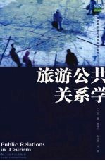 旅游公共关系学