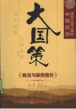 大国策 通向大国之路的中国政治 政治与政府信任