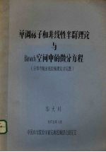 单调算子和非线性半群理论与Banach空间中的微分方程