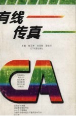 有线传真 锦州有线电视台优秀作品选编 1993-1996