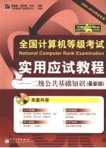 全国计算机等级考试实用应试教程 二级公共基础知识 最新版