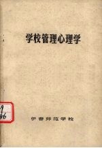 学校管理心理学