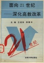 面向21世纪 深化高教改革