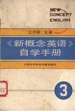 《新概念英语》自学手册  第3册  技巧的培养