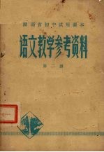 全日制十年制学校初中课本语文教学参考资料  第2册