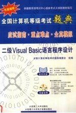 全国计算机等级考试题典 应试指南·重点难点·全真模拟 二级Visual Basic语言程序设计