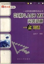 中文版FLASH MX闪客动画一点即通