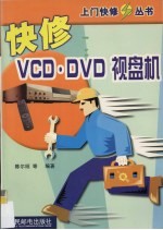 快修VCD·DVD视盘机