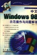 中文Windows 98示范操作与问题解答