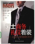 男士商务礼仪着装  从初入职场到CEO