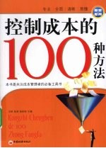 控制成本的100种方法