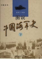 图说中国海军史 古代-1955 下