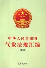 中华人民共和国气象法规汇编 2008