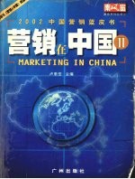 营销在中国 2 2002中国营销蓝皮书