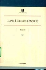 马克思主义国际关系理论研究