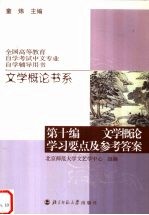 文学概论书系  第10编  文学概论学习要点及参考答案