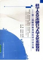 科学人文艺术融合与大学文化素质教育 第二届教师教育国际研讨会文集