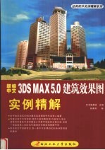 新编中文3DS MAX 5.0建筑效果图实例精解