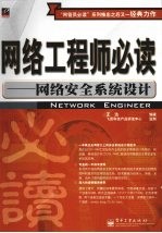 网络工程师必读  网络安全系统设计