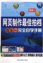 网页制作最佳拍档四合一完全自学手册