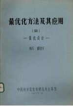 最优化方法及其应用  4  最优设计