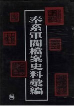 奉系军阀档案史料汇编 8