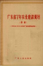 广东省7 年农业建设规划 草案